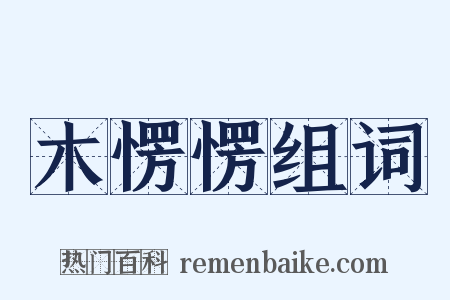 木愣愣组词是什么意思的图片